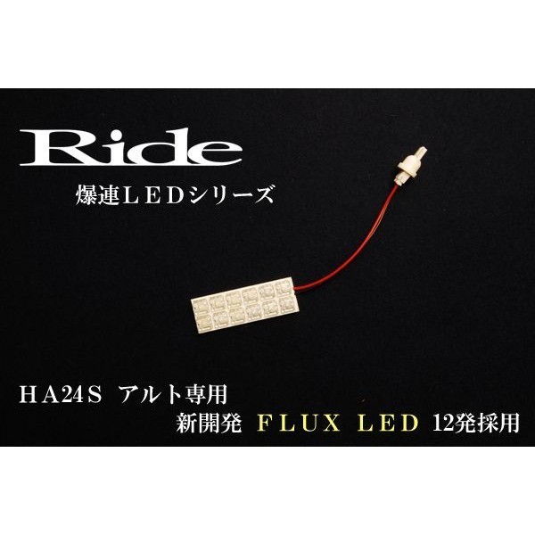 アルト ルームランプ LED RIDE 12発 1点 HA24S [H16.9-H21.11]_画像2