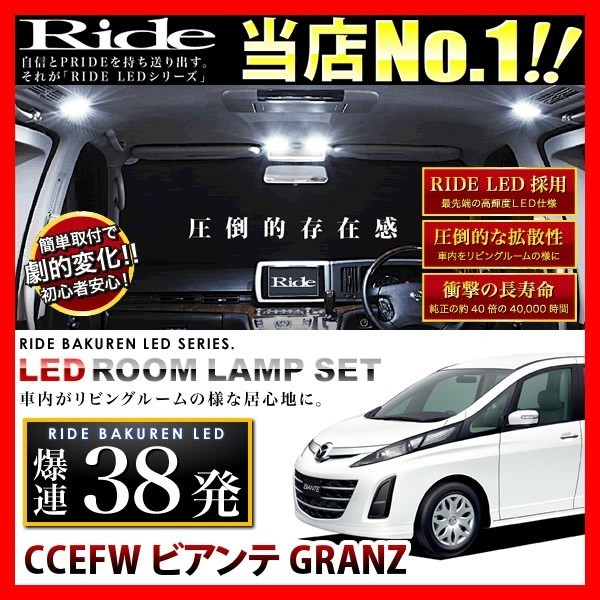 ビアンテGRANZ ルームランプ LED RIDE 38発 4点 CCEFW [H24.1-]_画像1