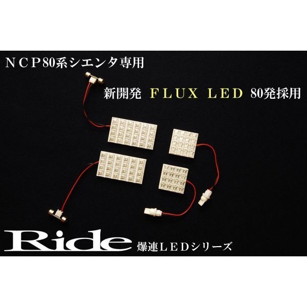 シエンタ ルームランプ LED RIDE 80発 4点 NCP80系 [H15.9-H23.5]_画像2