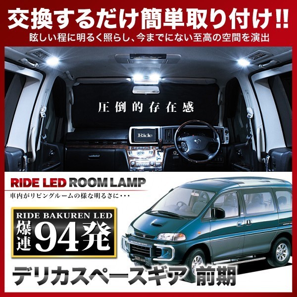 デリカスペースギア 前期 ルームランプ LED RIDE 94発 6点 [H6.5-H9.6]_画像1