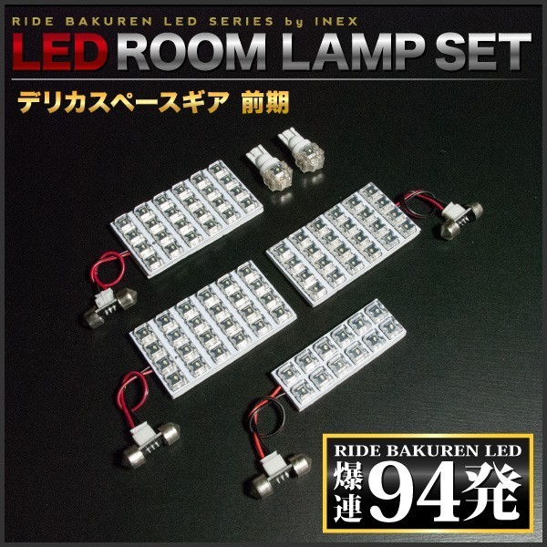 デリカスペースギア 前期 ルームランプ LED RIDE 94発 6点 [H6.5-H9.6]_画像2