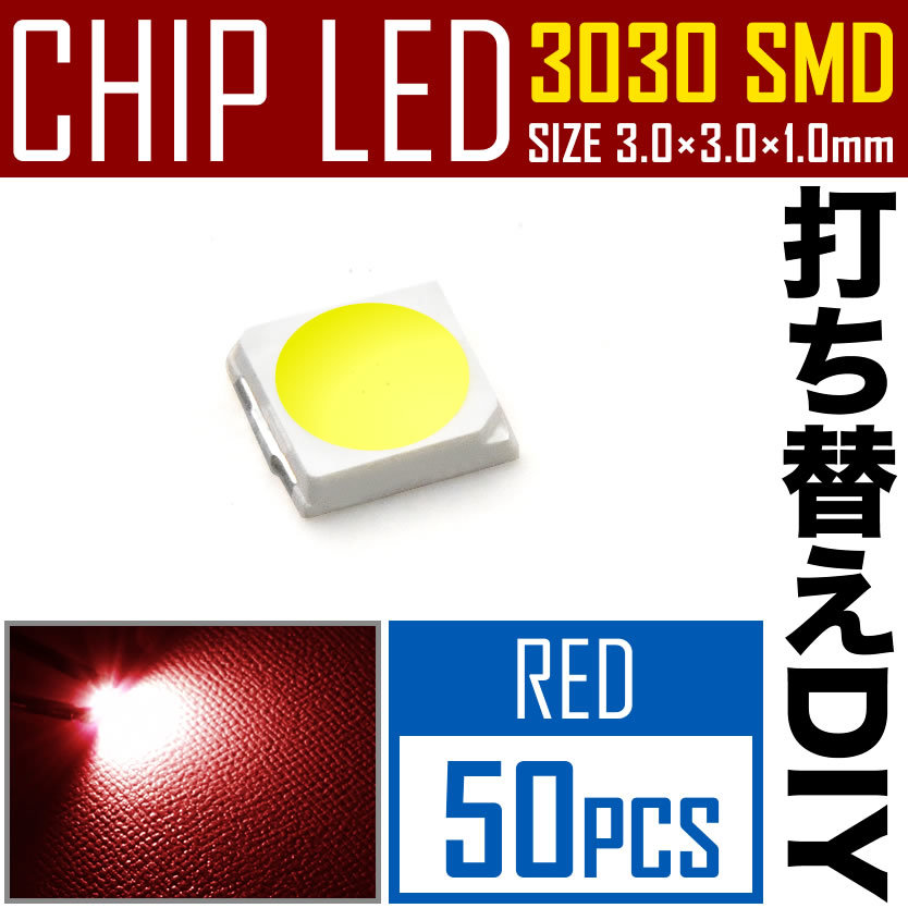LEDチップ SMD 3030 レッド 赤発光 50個 打ち替え 打ち換え DIY 自作 エアコンパネル メーターパネル スイッチ_画像1
