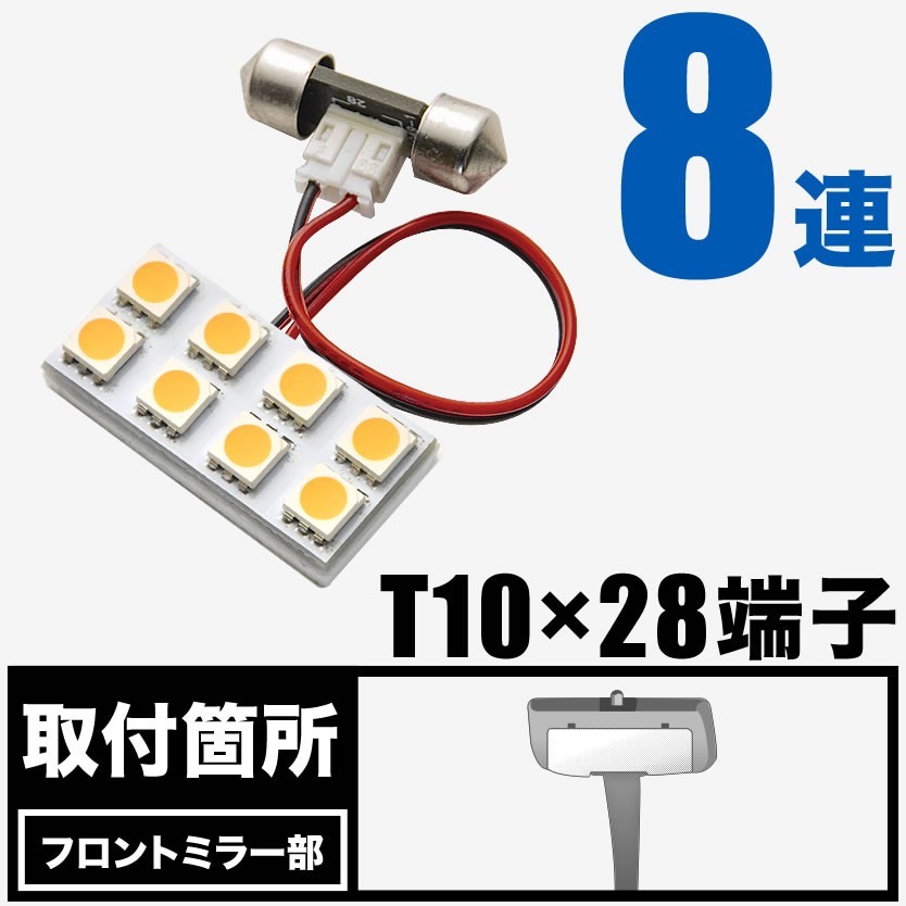 いすゞ 07エルフ 電球色 暖色 LEDルームランプ スペーサー付 24V トラック 大型車用 2×4発 T10×28 1pcs_画像2