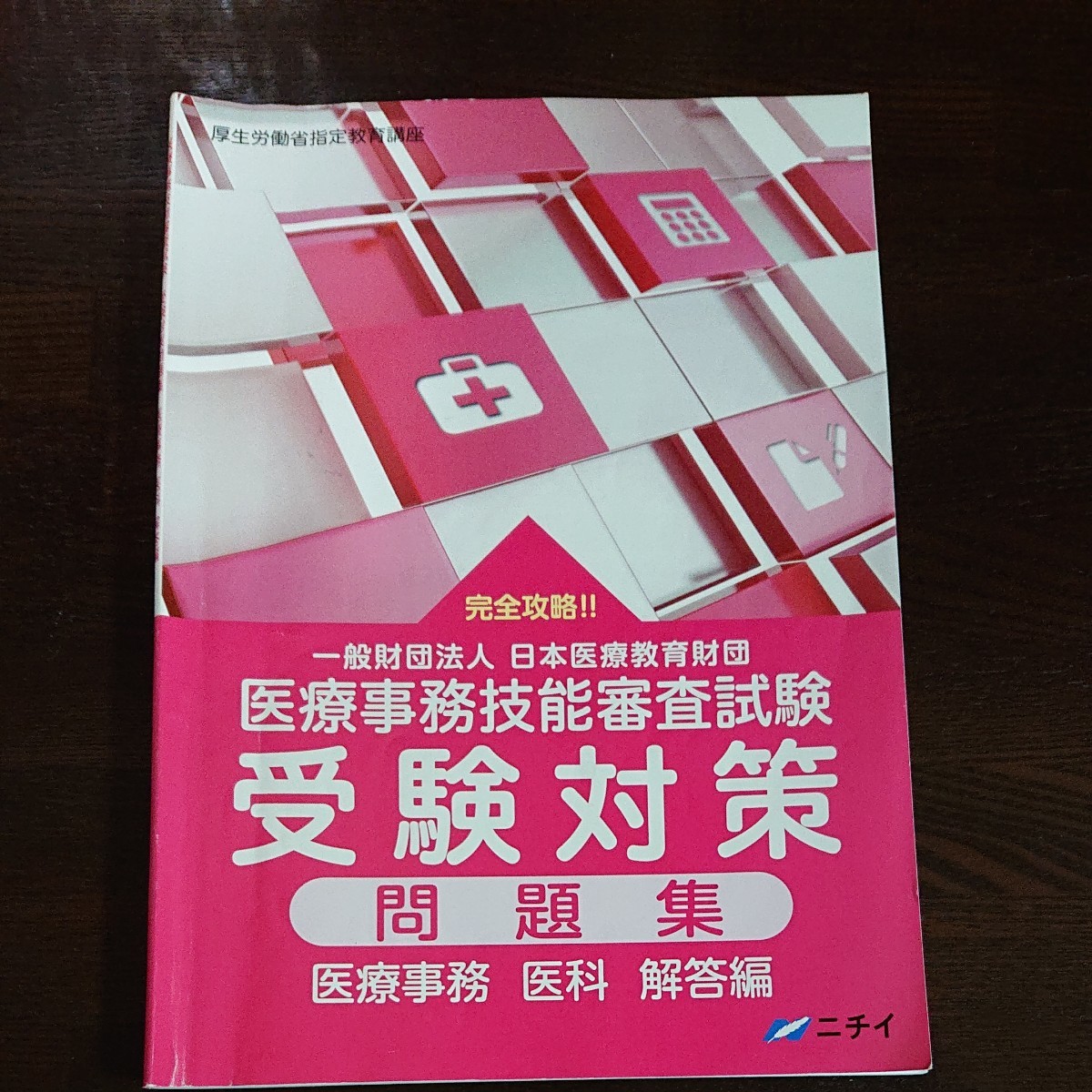Paypayフリマ 医療事務技能審査試験ニチイ問題集 診療報酬点数表 Paypayフリマ 医療事務技能審査試験ニチイ問題集 診療報酬点数表