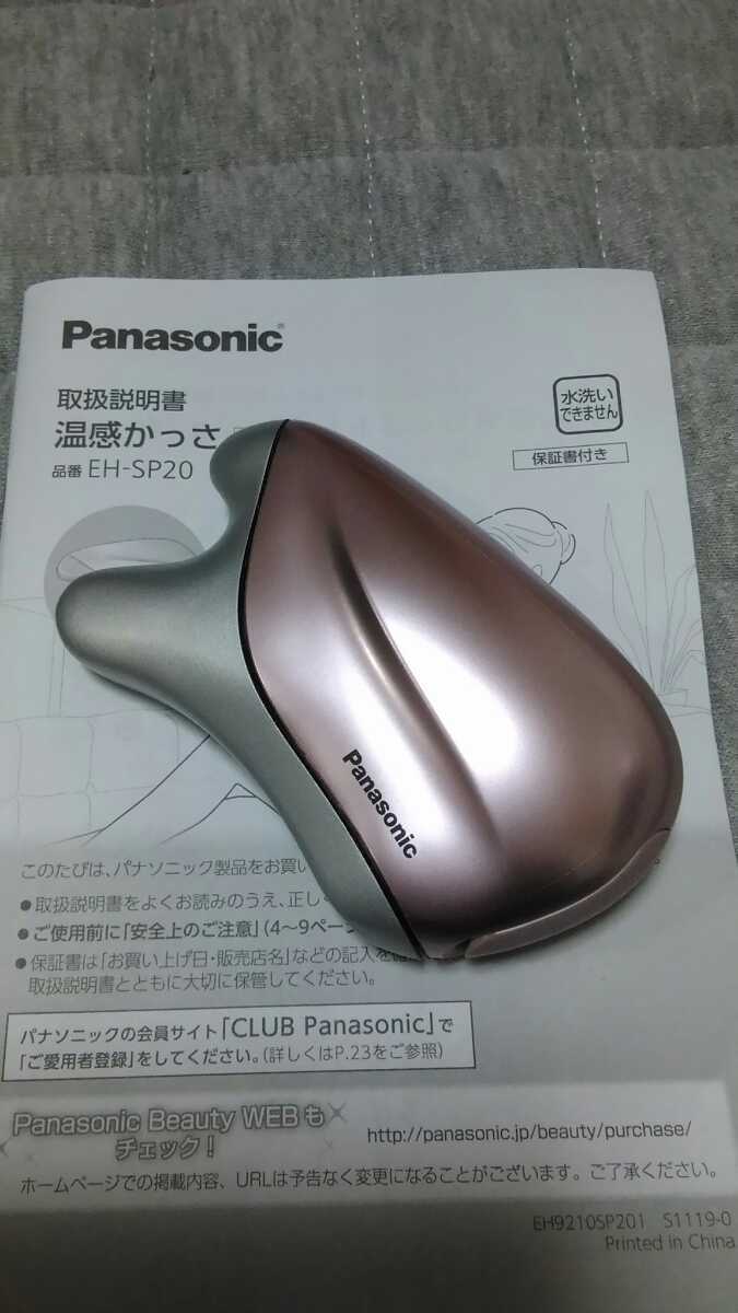Panasonic EH-SP20-P（温感かっさ）☆送料無料