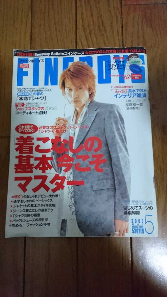 雑誌 レア 希少 Fineboys ファインボーイズ 03年05月号 表紙 長瀬智也 桜庭裕一郎 他 ファッション メンズ Tokio ファン コレクション Dejapan Bid And Buy Japan With 0 Commission 雑誌 レア 希少 Fineboys ファインボーイズ 03年05月号 表紙 長瀬智也 桜庭裕一郎 他 ファッション メンズ Tokio ファン コレクション Dejapan Bid And Buy Japan With 0 Commission