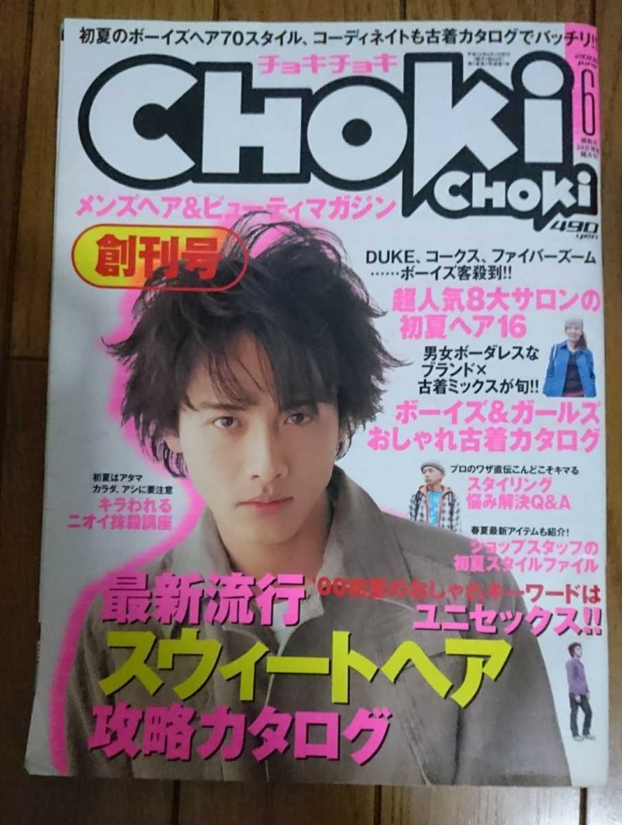 Aucru Com レア 希少 創刊号 雑誌 Choki Choki チョキチョキ メンズ 奈良裕也 キング美容院 美容師 散髪 カット パーマ 中村俊介 シマ 原宿