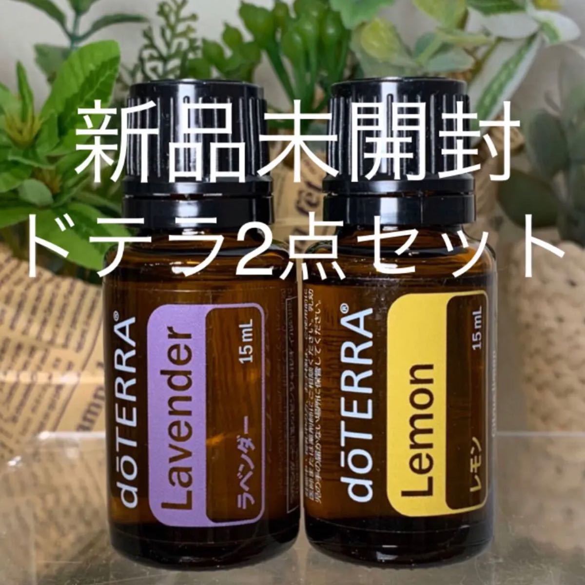 ドテラ  ラベンダー 15ml& レモン 15ml 2点セット ★新品未開封★