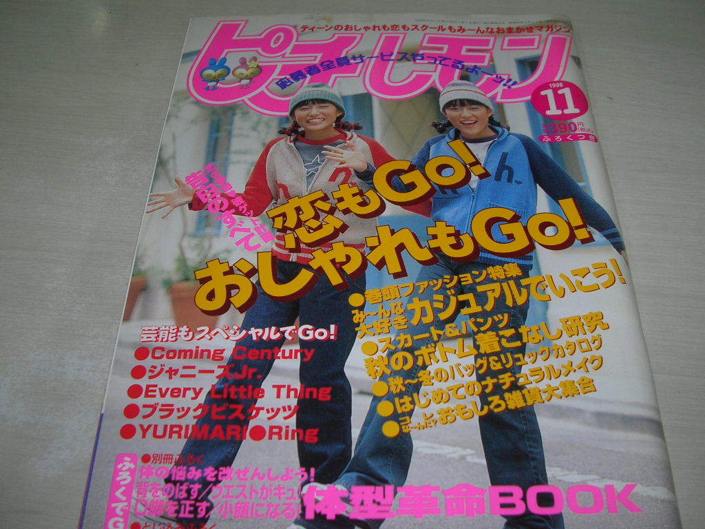 ピチレモン　1998年11月号　伊藤なつ+かな 表紙　別冊付録付:体型革命BOOK　有賀裕子　栗山千明　白石みき　平井理央　酒井彩名_画像1