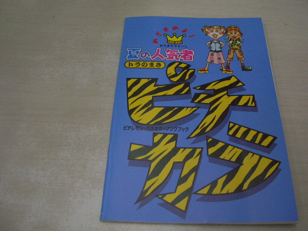 ピチレモン 1998年9月号 栗山千明 鈴木愛可 橋本麻美々 表紙 別冊付録付 ピチカラ 伊藤なつ かな 水谷妃里 大村彩子 平井理央 Buyee Servis Zakupok Tretim Licom Buyee Pokupajte Iz Yaponii ピチレモン 1998年9月号 栗山千明 鈴木愛可 橋本麻美々 表紙 別冊付録付 ピチカラ 伊藤なつ かな 水谷妃里 大村彩子 平井理央 Buyee Servis Zakupok Tretim Licom Buyee Pokupajte Iz Yaponii