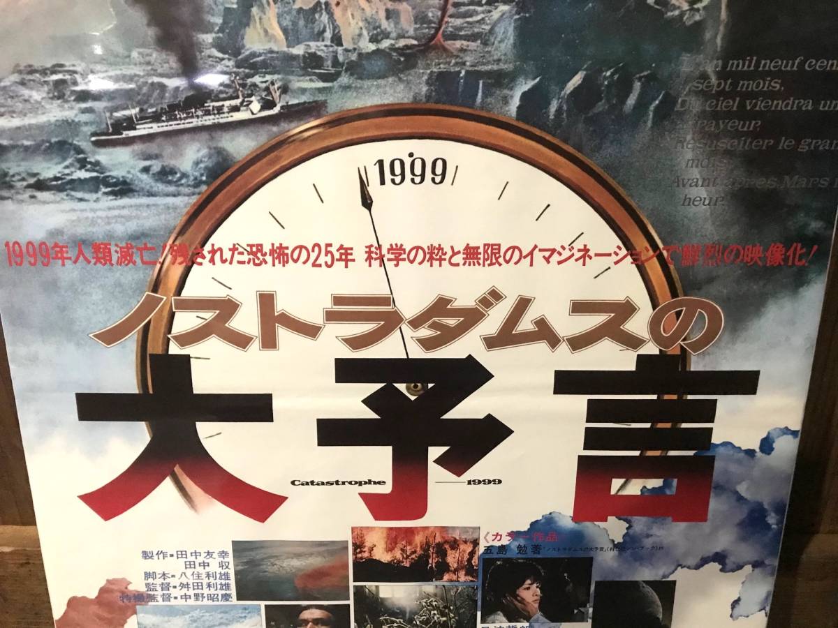 映画ポスター【ノストラダムスの大予言】1974年初公開版/Catastrophe 1999/丹波哲郎/由美かおる/東宝特撮/タブー問題作/封印映画_画像3