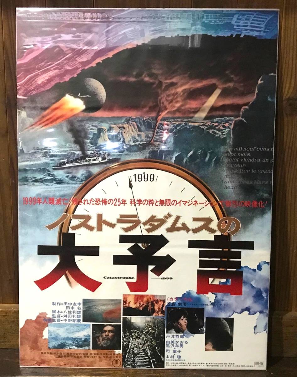 映画ポスター【ノストラダムスの大予言】1974年初公開版/Catastrophe 1999/丹波哲郎/由美かおる/東宝特撮/タブー問題作/封印映画_画像1