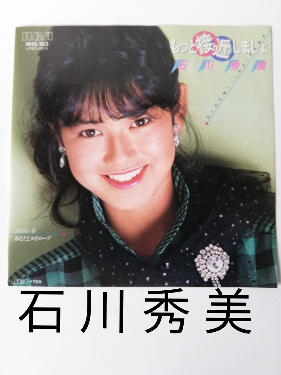 石川秀美　～もつと接近しましょ～　EPレコード　超貴重　希少　