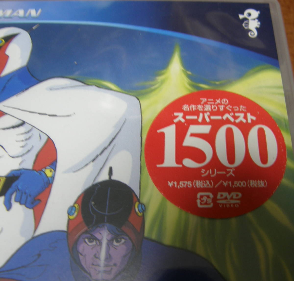 ヤフオク 新品 Dvd スーパーベスト1500 科学忍者隊 ガッ