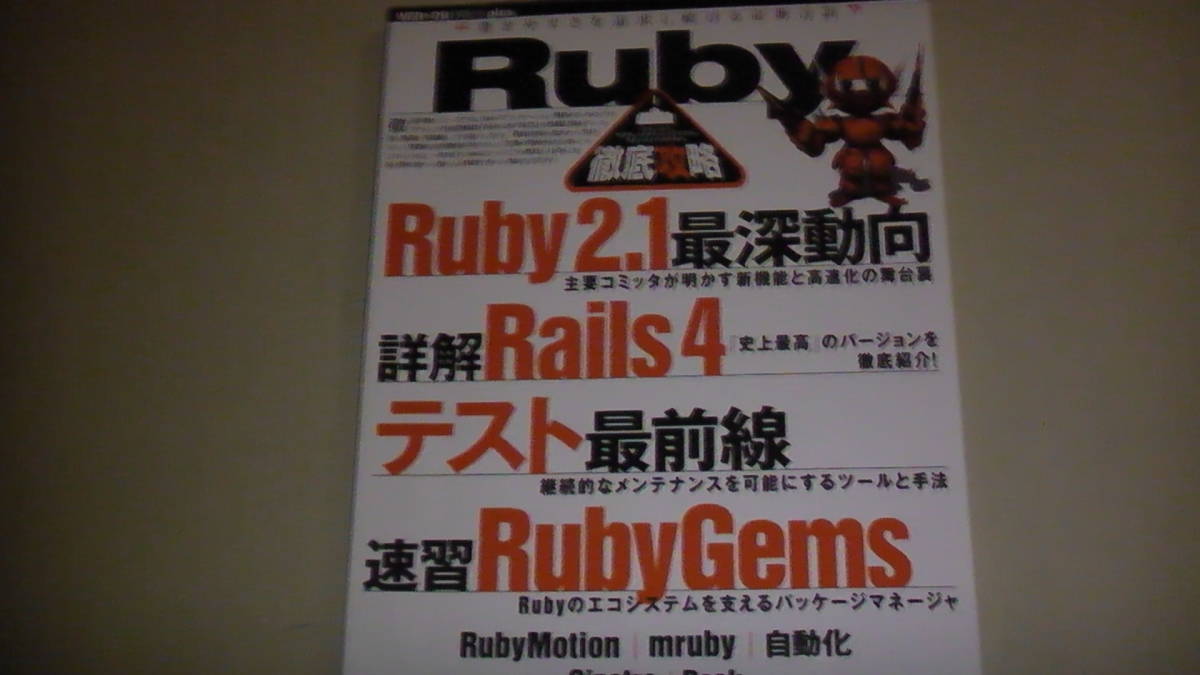 【ふるさと割】 ファッションなデザイン Ruby徹底攻略 プログラミング WEB+DB Press 2014年7月発行 送料無料