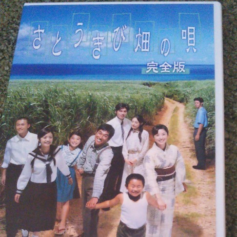 さとうきび畑の唄　完全版 DVD