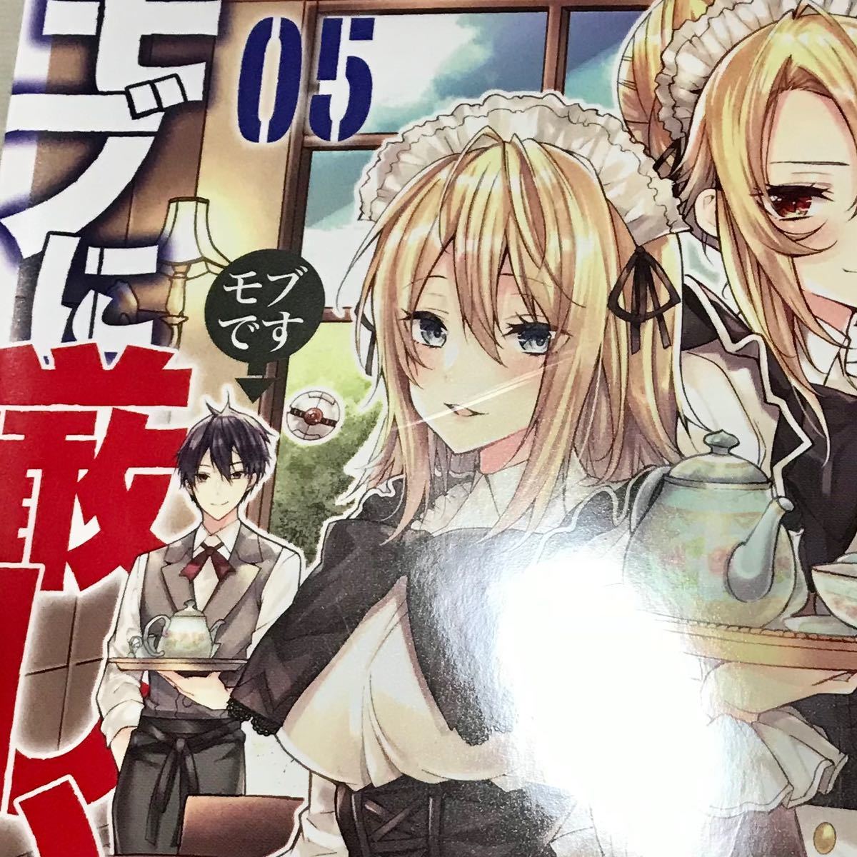 Paypayフリマ 乙女ゲー世界はモブに厳しい世界です 5 Paypayフリマ 乙女ゲー世界はモブに厳しい世界です 5