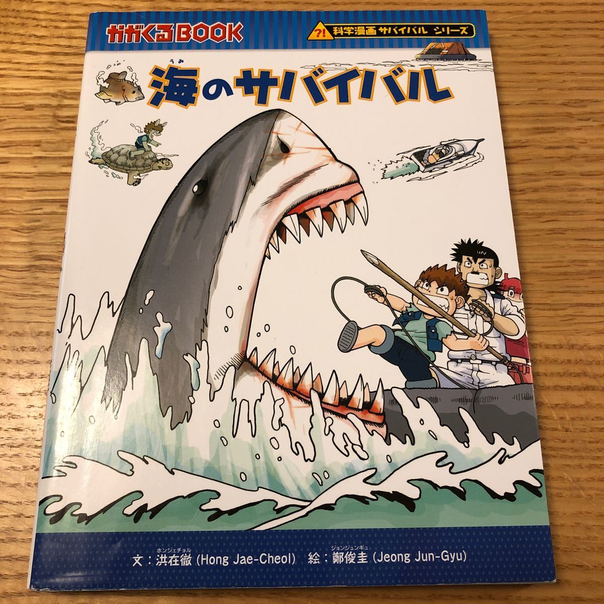 Paypayフリマ 海のサバイバル かがくるbook 科学漫画サバイバルシリーズ Paypayフリマ 海のサバイバル かがくるbook 科学漫画サバイバルシリーズ