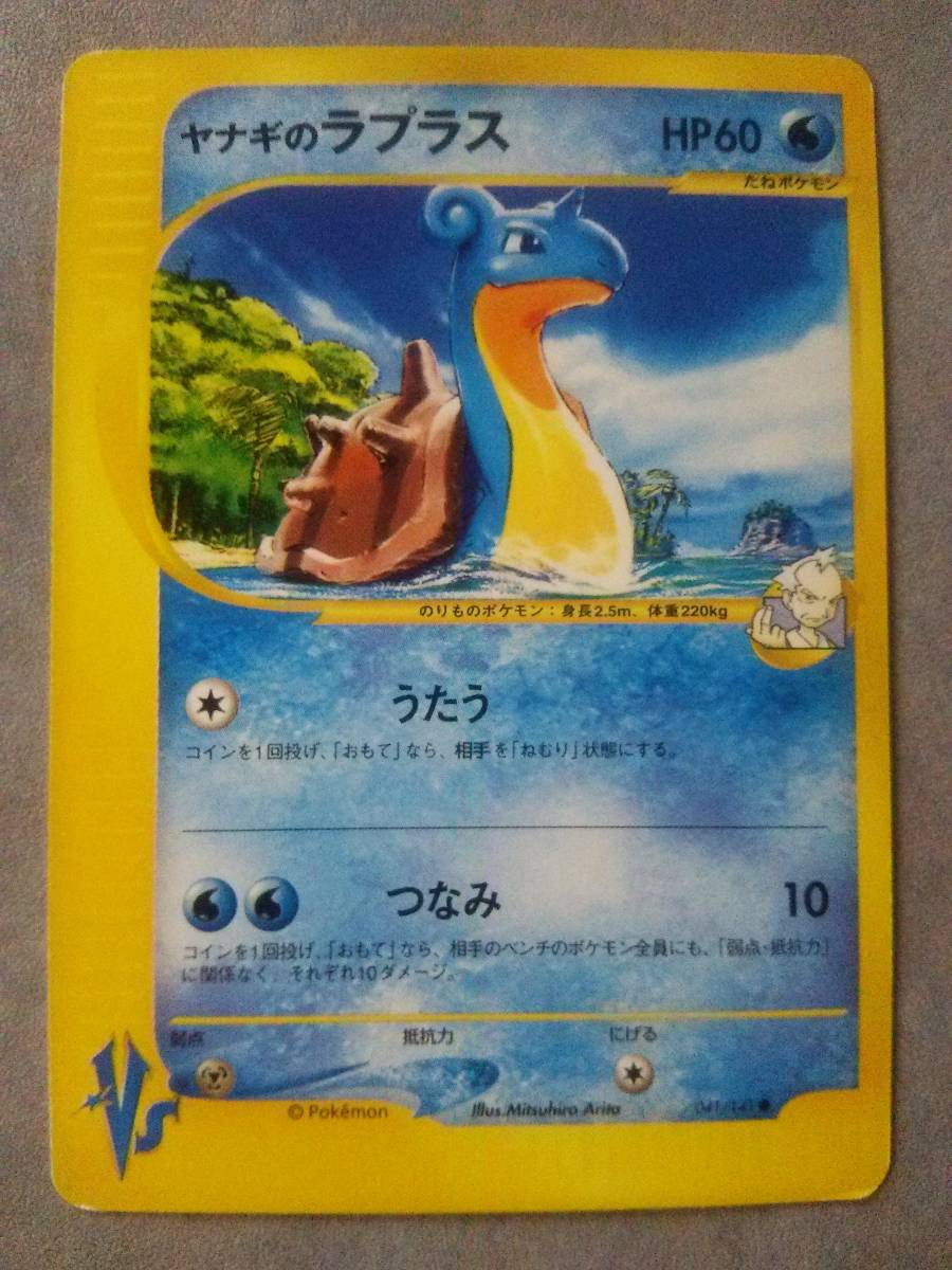 ヤフオク ポケモン カードゲーム vs ヤナギのラプラス ヤフオク ポケモン カードゲーム vs ヤナギのラプラス