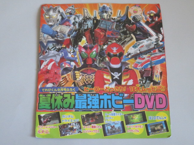 夏休み最強ホビーDVD(てれびくん 2011年9月号ふろく)トランスフォーマー・パワーレンジャー・ガンダムトライエイジ_画像1