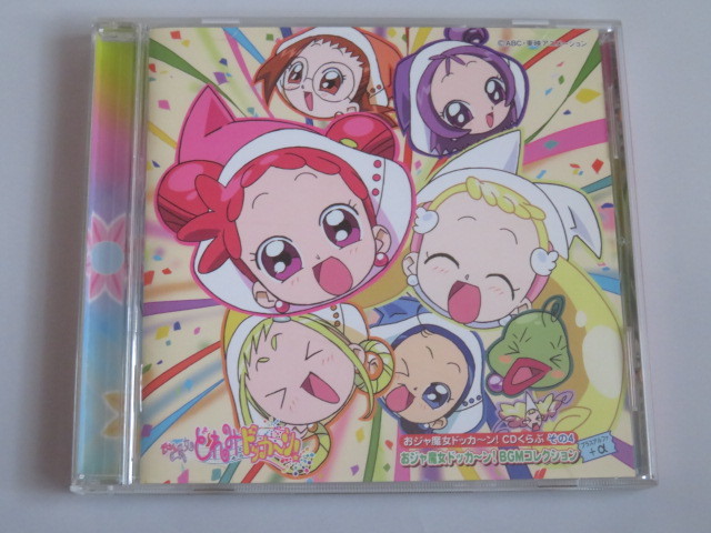 ヤフオク! - おジャ魔女ドッカ~ン!CDくらぶ その4「おジャ魔女ドッカ...