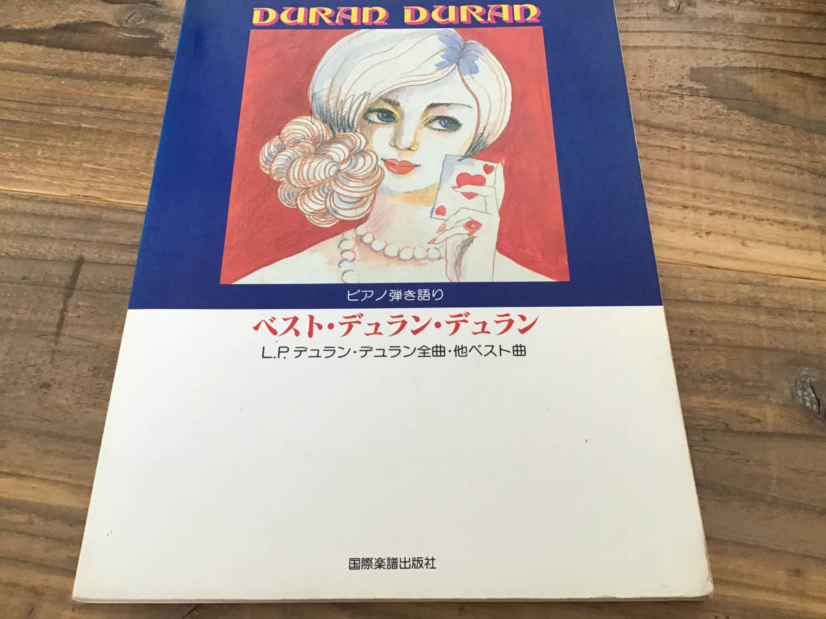 から厳選した S/楽譜/デュランデュラン/DURAN DURAN/ベスト/ピアノ弾き語り 洋楽 から厳選した S/楽譜/デュランデュラン/DURAN DURAN/ベスト/ピアノ弾き語り 洋楽