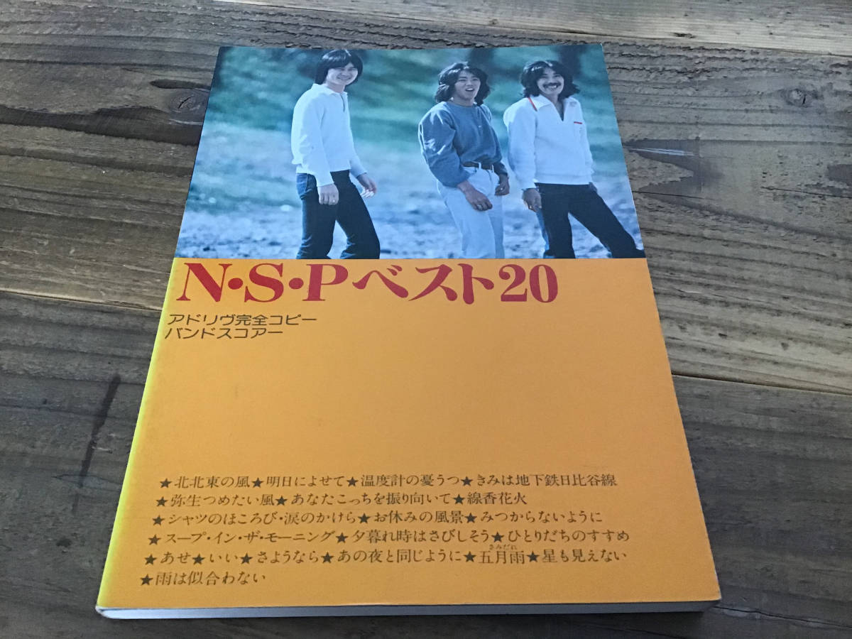 S/楽譜/NSP/ベスト20/アドリブ完全コピー/バンドスコア/1978年/音楽春秋_画像1