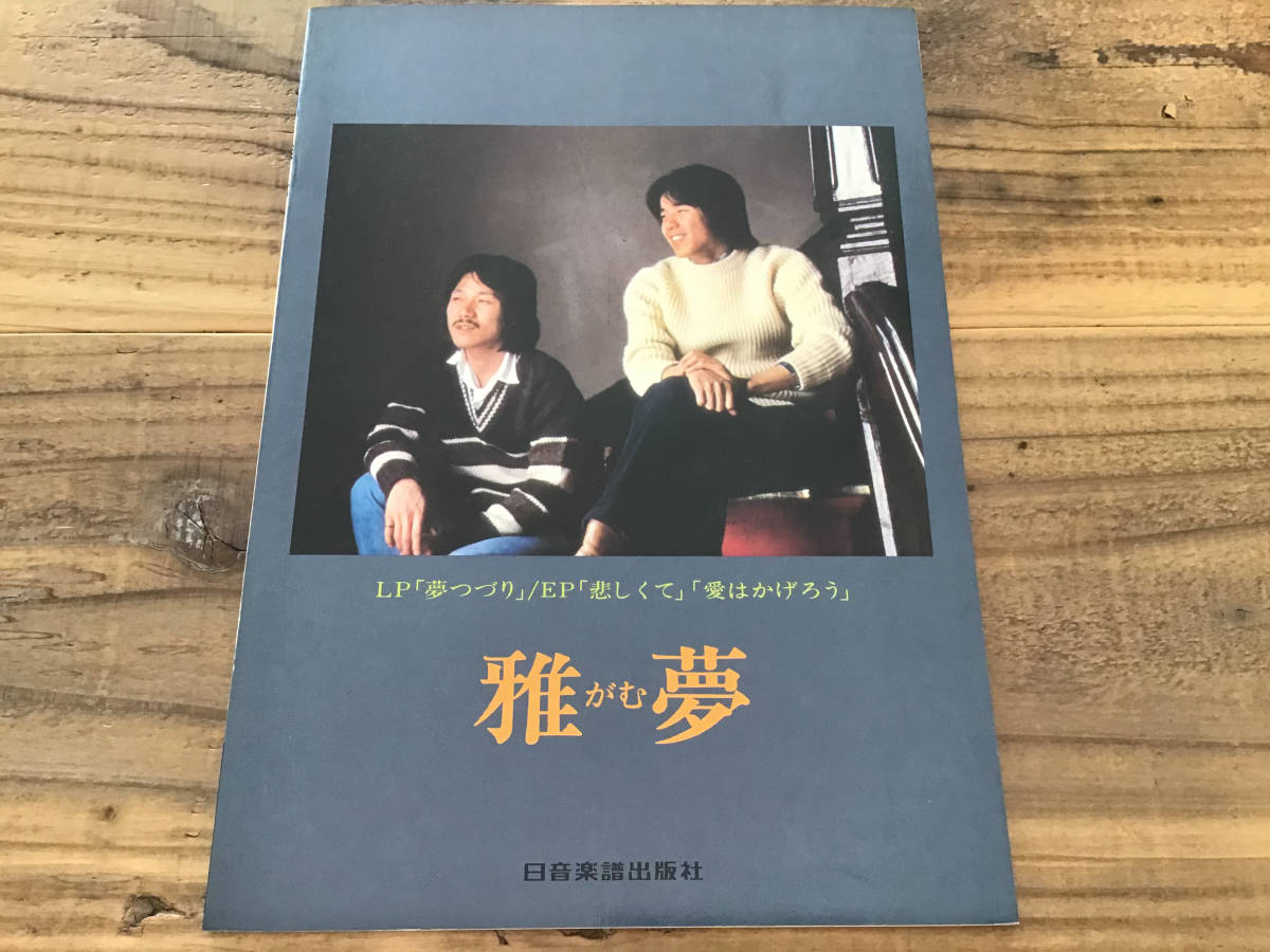 S/楽譜/雅夢/夢つづり/悲しくて/ギタースコア S/楽譜/雅夢/夢つづり/悲しくて/ギタースコア