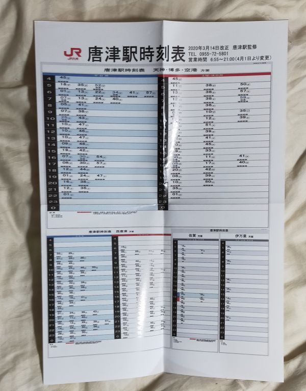 ヤフオク Jr九州 唐津駅 ポスター時刻表 03改正版 ヤフオク Jr九州 唐津駅 ポスター時刻表 03改正版
