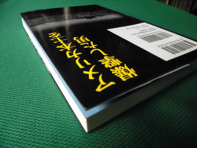 アメリカ本土を爆撃した男　新書版　　倉田耕一/著　_画像7