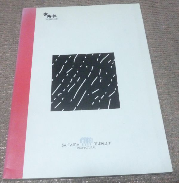 お天気の文化史 　観・天・望・気　特別展　埼玉県立博物館編　編集・発行　お天気　天気_画像3