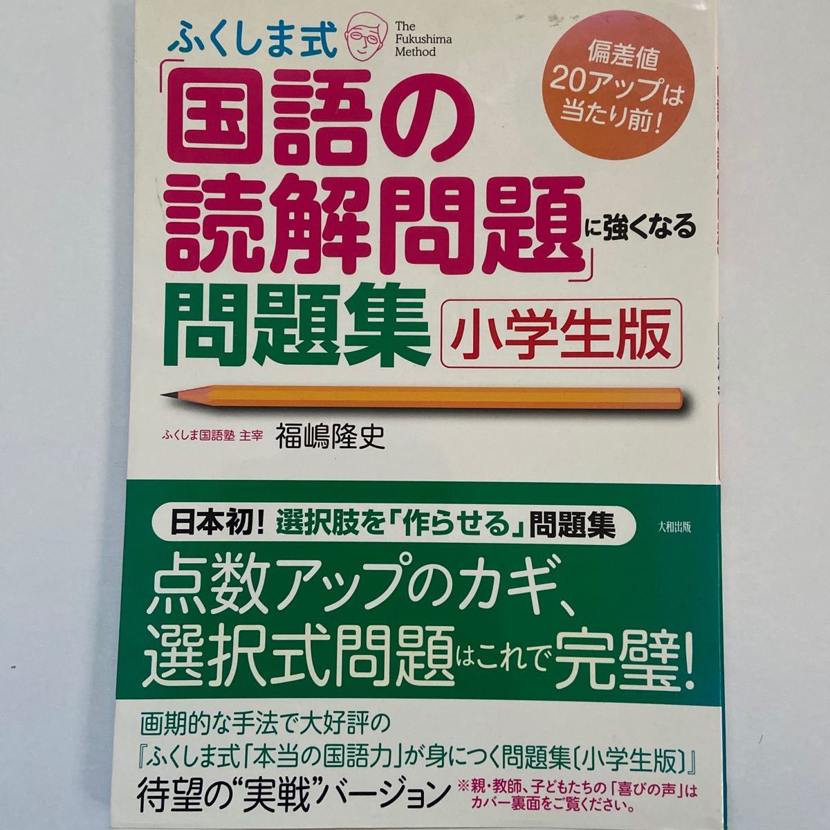 Paypayフリマ ふくしま式 国語の読解問題 に強くなる問題集 小学生版 偏差値20アップは当たり前 福嶋隆史 Paypayフリマ ふくしま式 国語の読解問題 に強くなる問題集 小学生版 偏差値20アップは当たり前 福嶋隆史