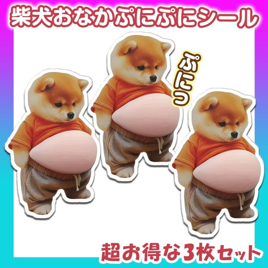 おなか ぷにぷに シール 柴犬 3D 立体 ステッカー 3枚 ぷっくりお腹 お