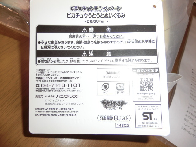 ●ポケモン一番くじうとうとタイム　ダブルチャンスキャンペーン　ピカチュウうとうとぬいぐるみ　おねむりVer.バンプレスト_画像6