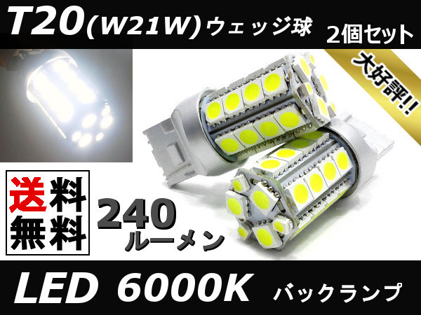 ■□ Z2#W コルト プラス バックランプ LED ホワイト T20 (W21W/7440 規格) シングルウェッジ球 白 2個セット 送料無料 □■_画像1