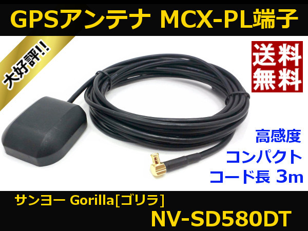 ■□ NV-SD580DT GPSアンテナ ゴリラ サンヨー MCX-PL端子 送料無料 □■_NV-SD580DT GPSアンテナ ゴリラ