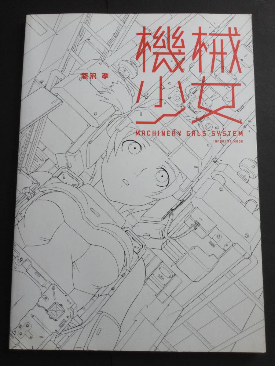 機械少女 藤沢 孝 機械少女 藤沢 孝