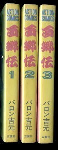 「西郷伝　全3巻セット」　バロン吉元　双葉社・アクションコミックス（B6判）　カラー口絵付　初版　全3巻揃い　西郷隆盛　明治　幕末_画像2