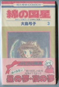 「綿の国星(3)」　大島弓子　白泉社・花とゆめコミックス　初版　帯付　赤すいか黄すいか　猫　子猫