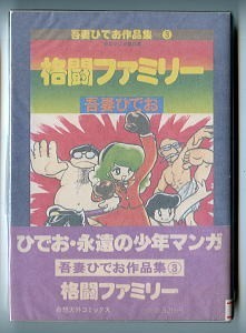 「格闘ファミリー」　奇想天外社・奇想天外コミックス　吾妻ひでお作品集(3)（B6判）　初版　帯付、スリップ_画像1