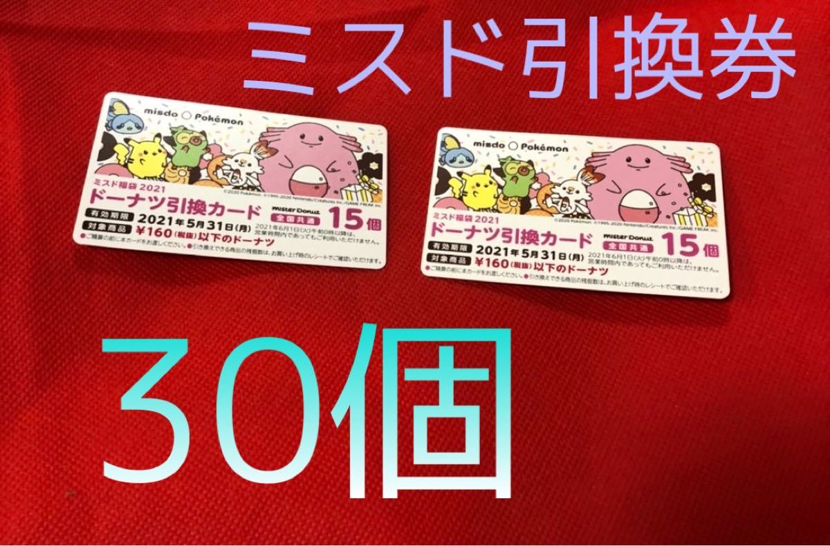 Paypayフリマ ミスド引換券 15枚が2枚入 合計30個分 Paypayフリマ ミスド引換券 15枚が2枚入 合計30個分