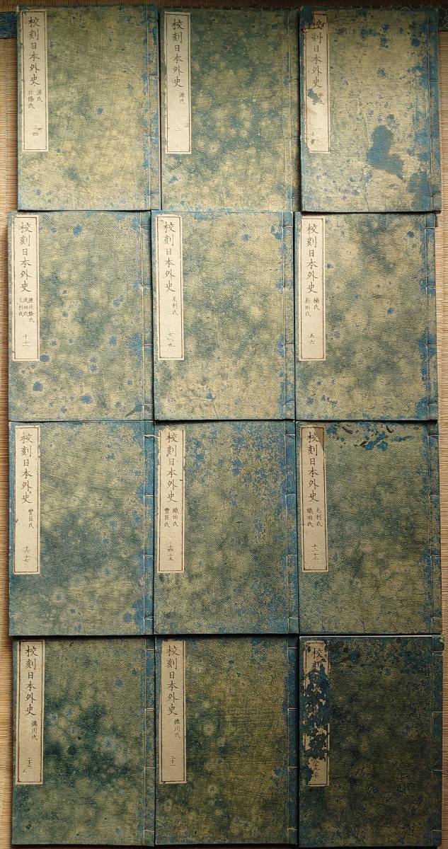 f20120503〇校刻日本外史 全２２巻 全１２冊揃 頼襄子成著 頼山陽 松平氏蔵版 明治２２年〇和本古書古文書_画像1