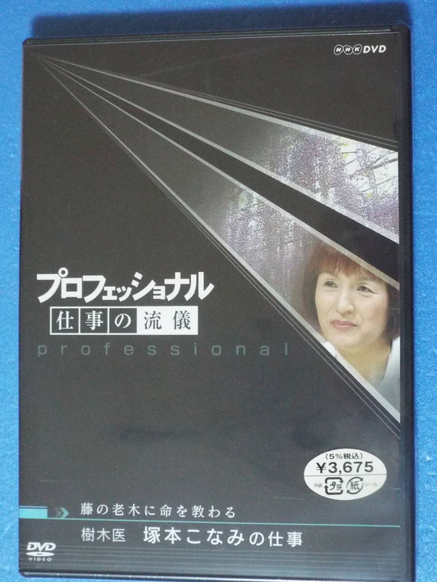 新品 DVD◆プロフェッショナル 仕事の流儀 樹木医 塚本こなみの仕事 藤の老木に命を教わる NHK DVD◆_画像1