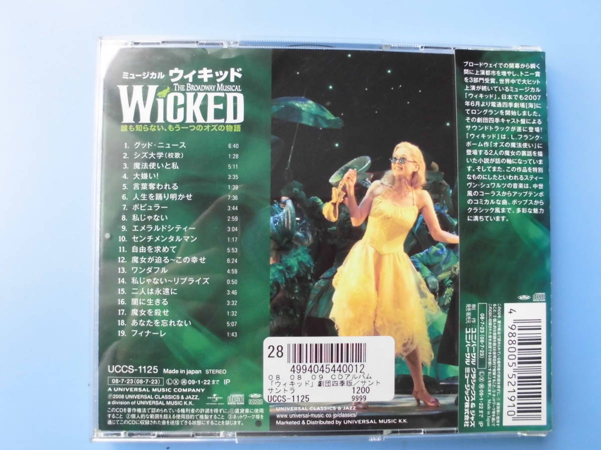 ヤフオク 中古cd ミュージカル ウィキッド 劇団四季キャ ヤフオク 中古cd ミュージカル ウィキッド 劇団四季キャ