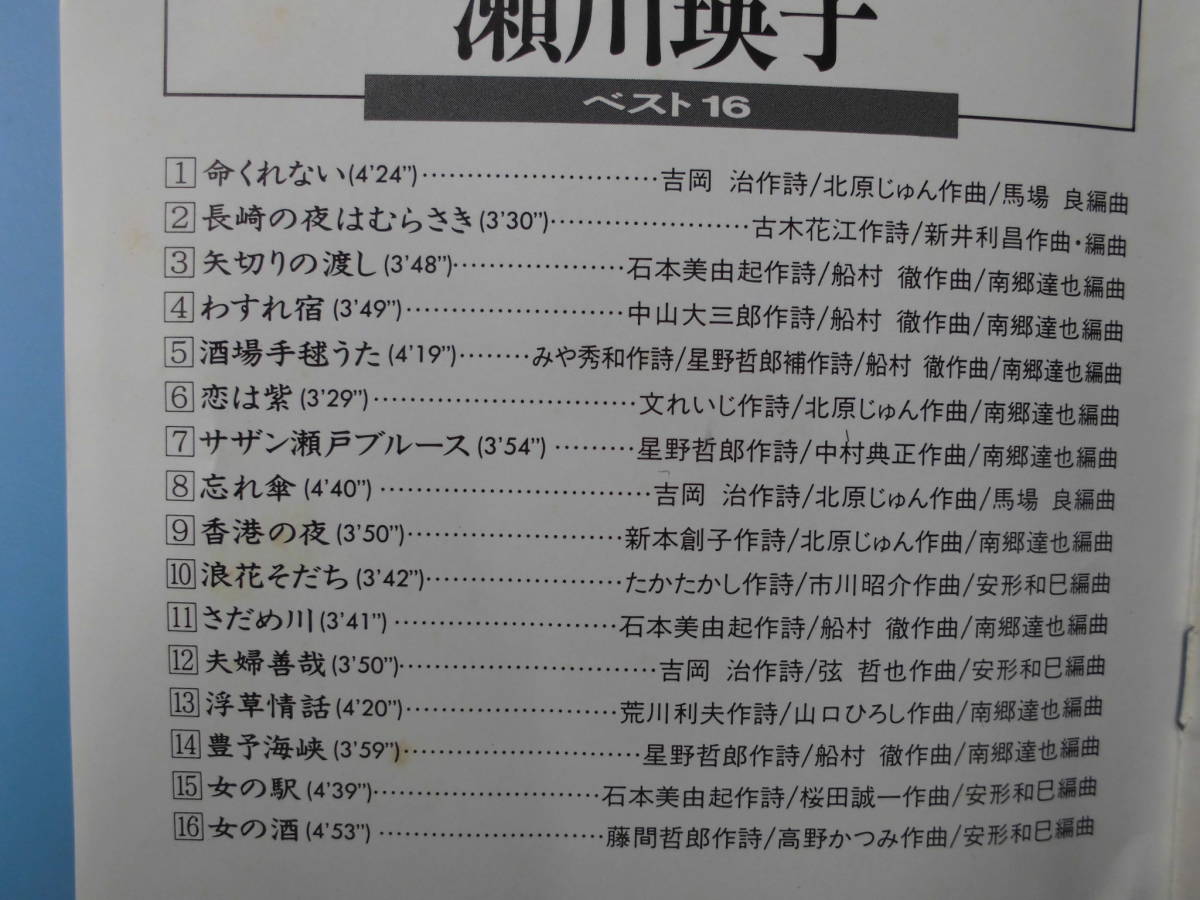 中古ＣＤ◎瀬川瑛子　ベスト１６◎命くれない・長崎の夜はむらさき　他全　１６曲収録_画像3