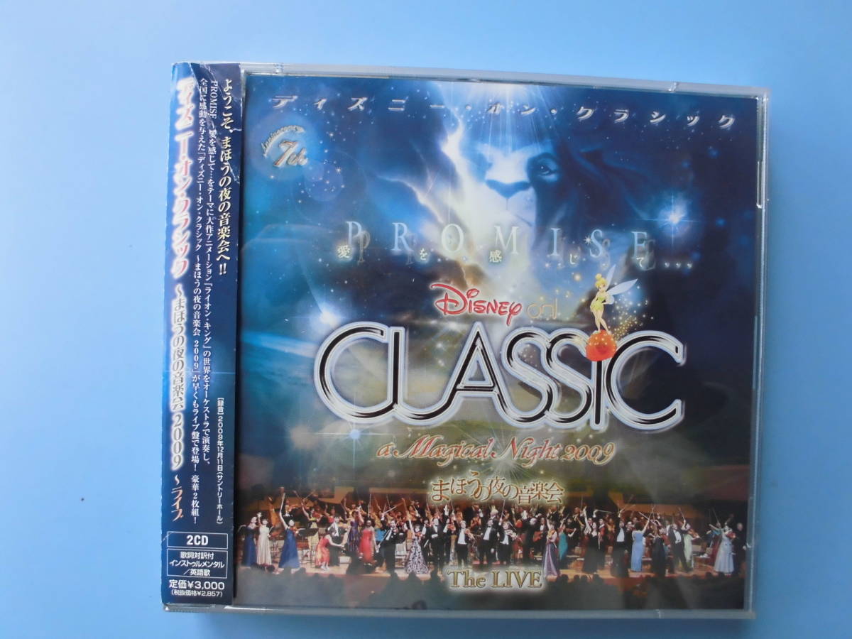 中古ＣＤ◎ディズニー・オン・クラシック　まほうの夜の音楽会　２００９～ライブ　サントリーホール◎２枚組_画像1