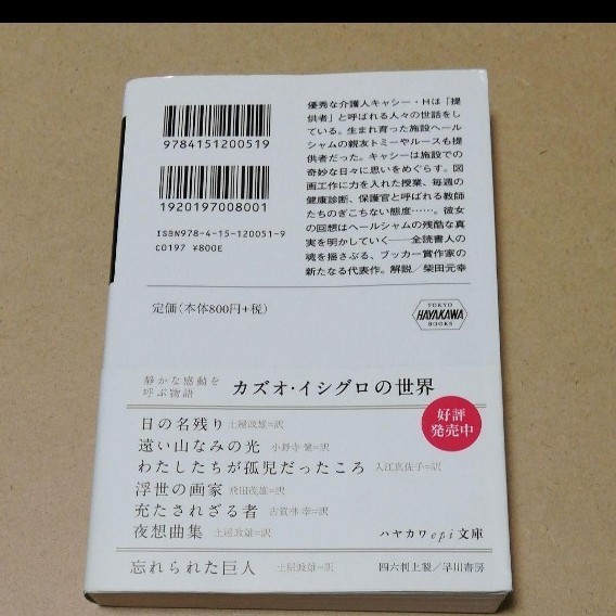 わたしを離さないで  カズオ・イシグロ カズオイシグロ 土屋政雄