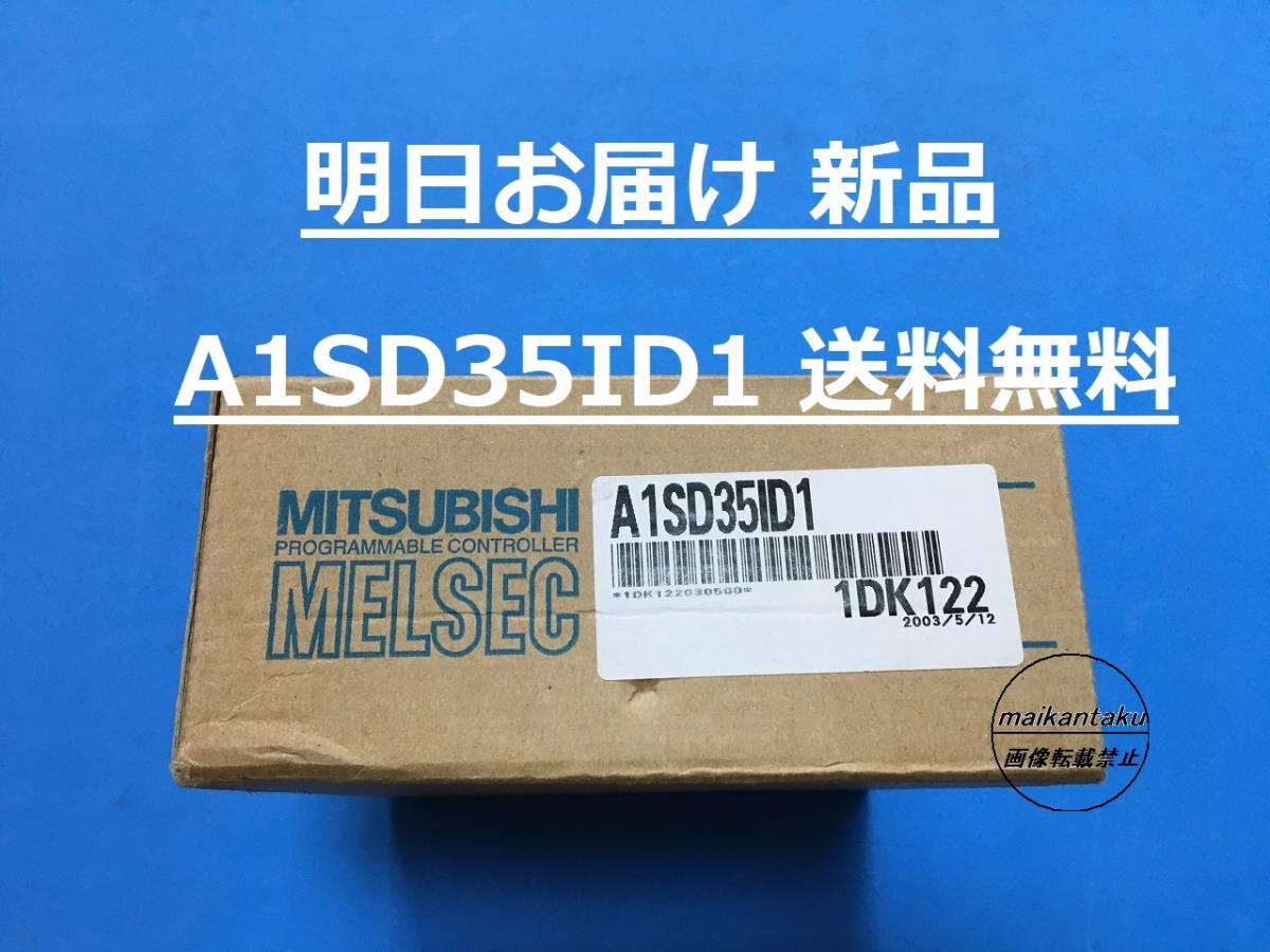 【明日お届け 送料無料】 新品 A1SD35ID1 IDインターフェースユニット 即日発送 PLC 三菱電機_画像1