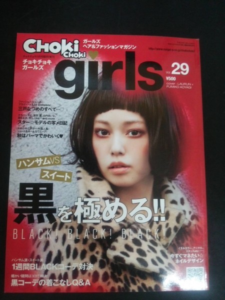 Ba1 09986 CHOKi CHOKi girls チョキチョキガールズ 2012年11月号臨時増刊 Vol.29 ハンサムVSスイート 黒を極める! 三戸なつめのすべて 他_画像1