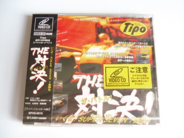 62xxxx VIDEO-CD THE 対決！(ザ・バトル!) いくぜ！SUPER SEVEN 7番勝負 Tipo創刊100号記念スペシャル・イベント ビデオCD カーレース_画像1